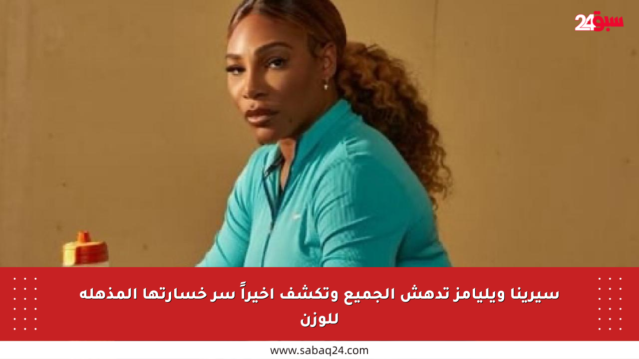 سيرينا ويليامز تدهش الجميع وتكشف أخيراً سر خسارتها المذهلة للوزن